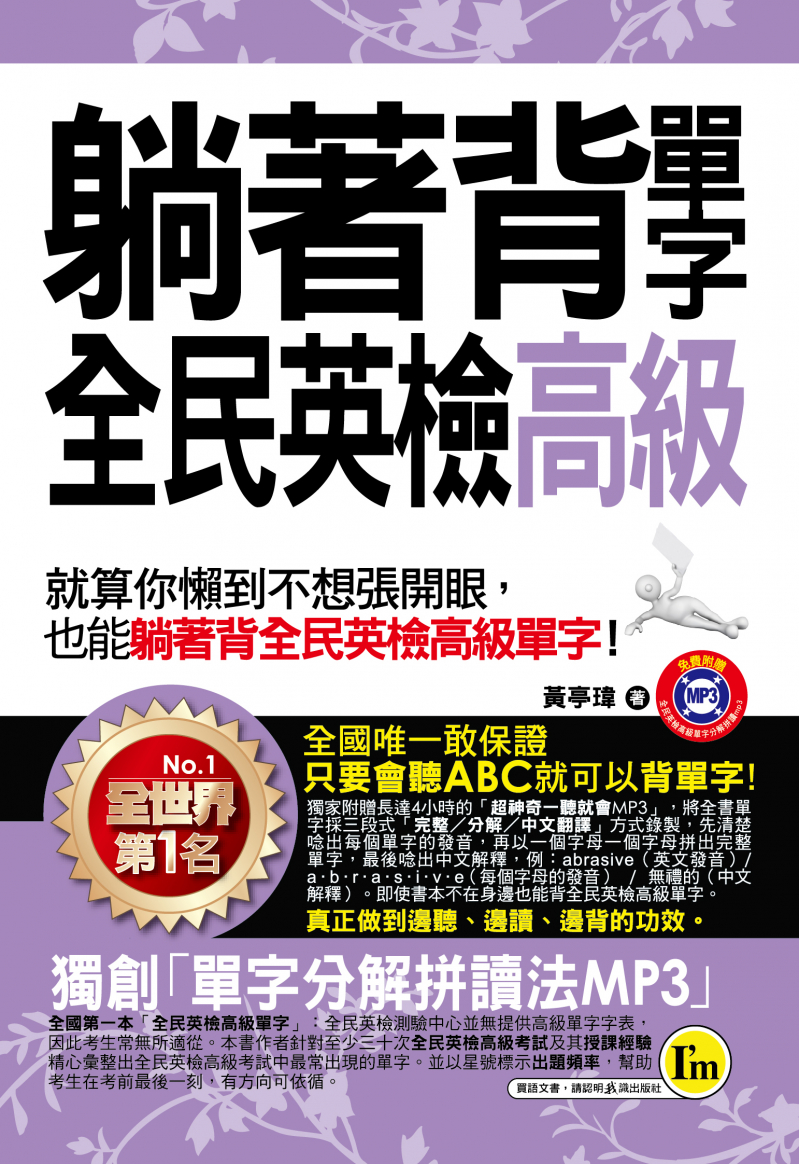 躺著背單字全民英檢高級（附防水書套）
