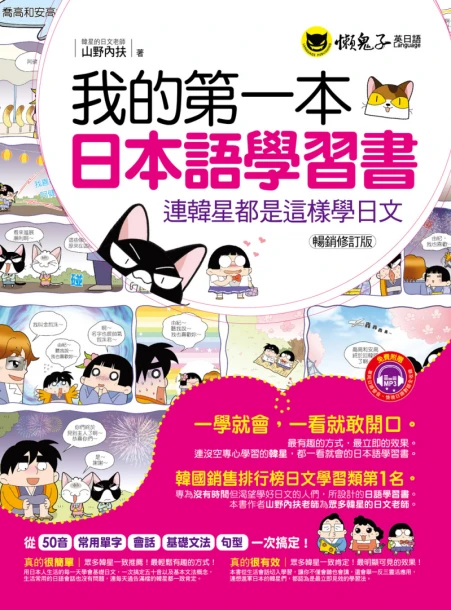 我的第一本日本語學習書 －連韓星都是這樣學日文（暢銷修訂版）