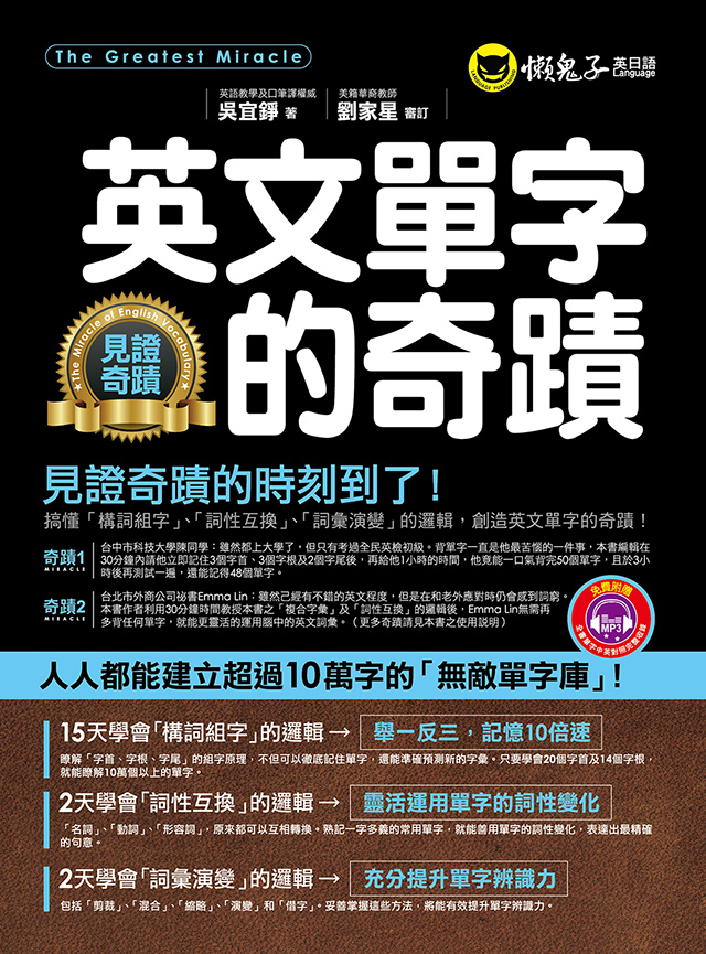 英文單字的奇蹟