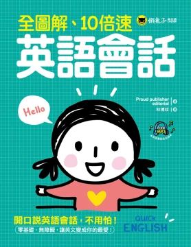全圖解、10倍速英語會話