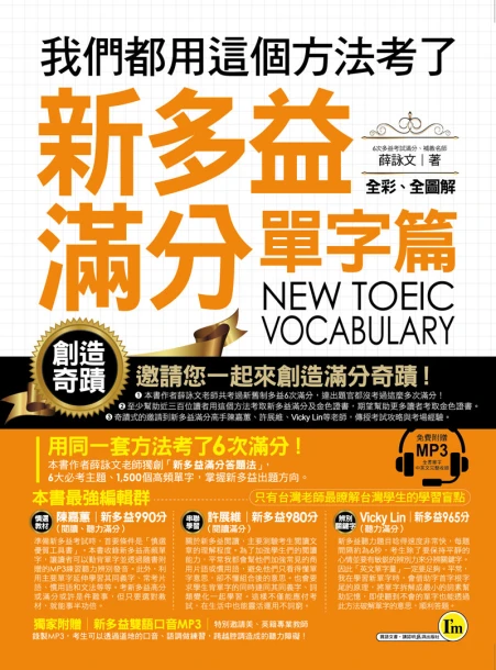 我們都用這個方法考了新多益滿分─單字篇(附贈隨身單字本+MP3)