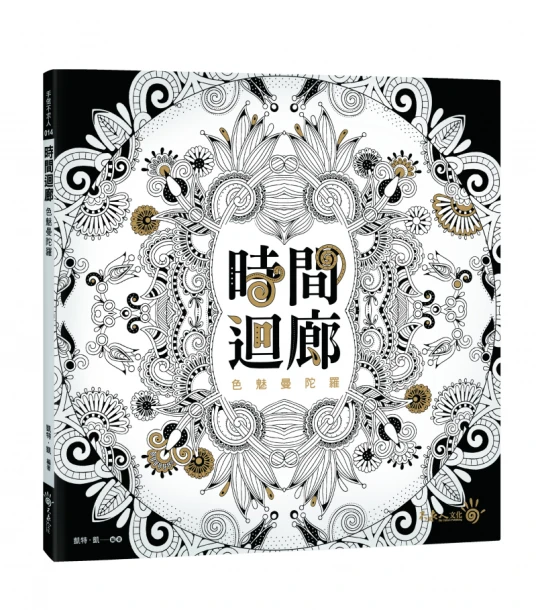 時間迴廊：色魅曼陀羅 (超值106張「最養眼也養心的線條們」)