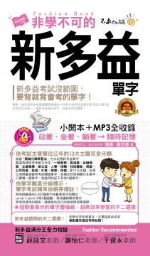 非學不可的新多益單字（完整修訂版）