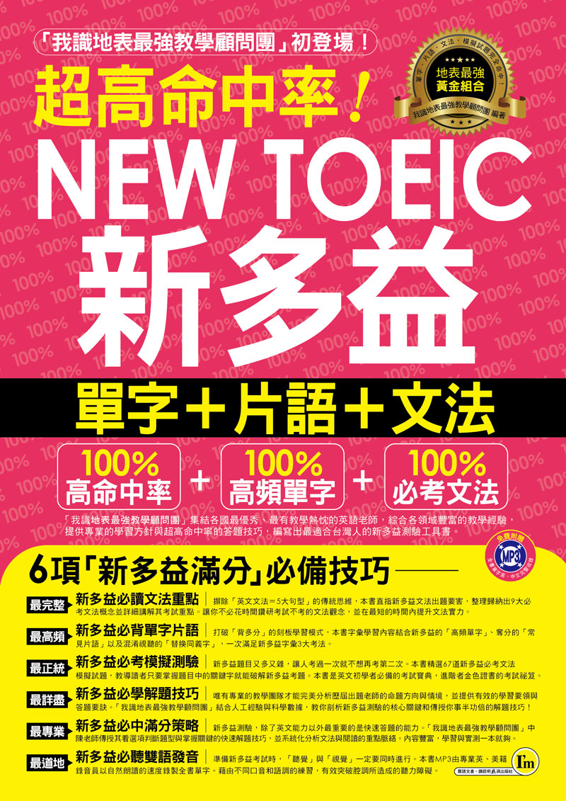 超高命中率NEW TOEIC新多益單字+片語+文法（附1MP3 +新多益高頻單字隨身書+防水書套）