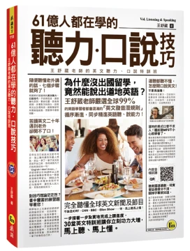 61億人都在學的聽力、口說技巧：王舒葳老師英文聽力、口說特訓班