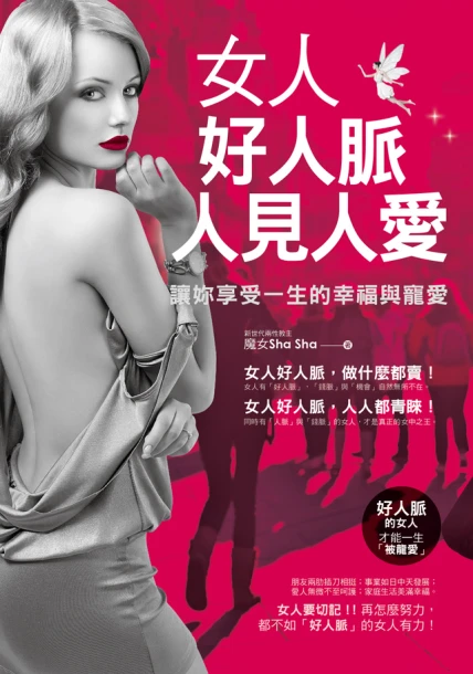 女人好人脈，人見人愛：讓妳享受一生的幸福與寵愛