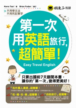第一次用英語旅行，超簡單！（附1MP3）