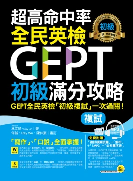 超高命中率全民英檢GEPT初級滿分攻略【複試】（免費附贈全真模擬試題+解析+1MP3+必考單字表）