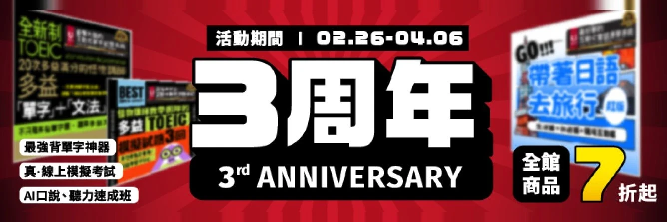 3 周年慶 全館 7 折起