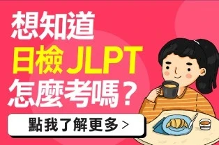 想知道日檢 JLPT 怎麼考嗎?