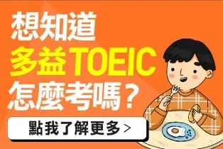 想知道多益 TOEIC 怎麼考嗎?