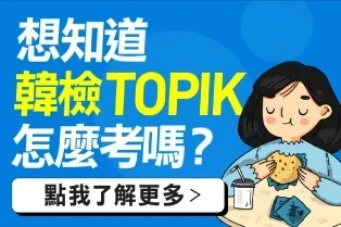 想知道韓檢 TOPIK 怎麼考嗎?