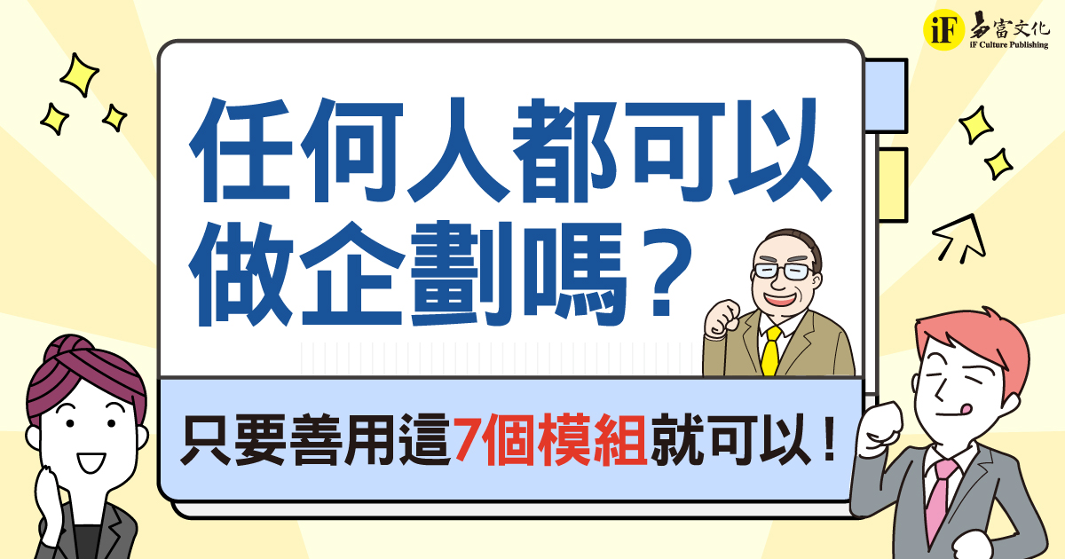 任何人都可以做企劃嗎？只要善用這7個模組就可以！