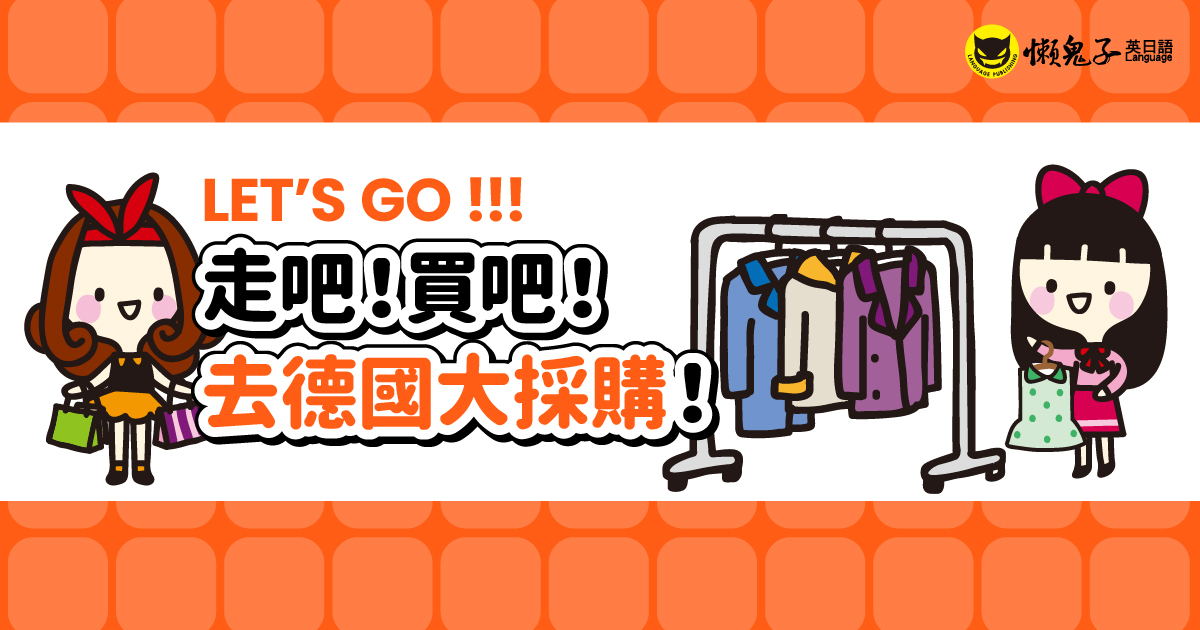 走吧！買吧！去德國大採購！