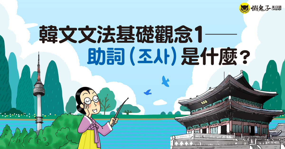 韓文文法基礎觀念1──助詞（조사）是什麼？