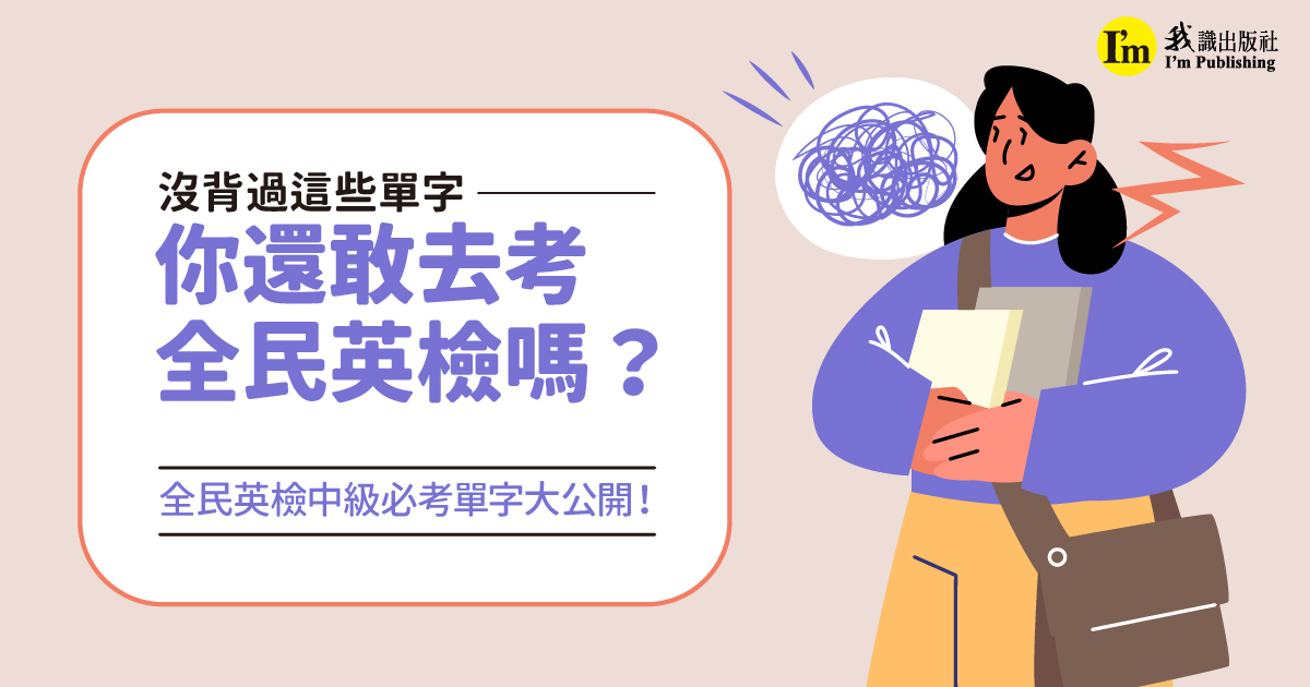 沒背過這些單字——你還敢去考全民英檢嗎？ 全民英檢終極必考單字大公開！