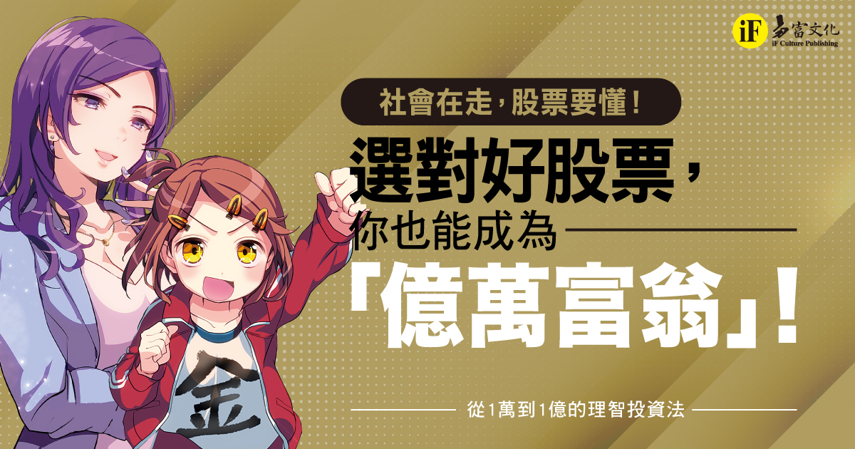 社會在走，股票要懂！選對好股票，你也能成為「億萬富翁」！