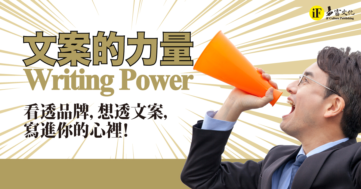 文案的力量 Writing Power｜看透品牌，想透文案，寫進你的心裡！