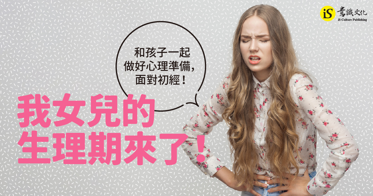 我女兒的生理期來了！和孩子一起做好心理準備，面對初經