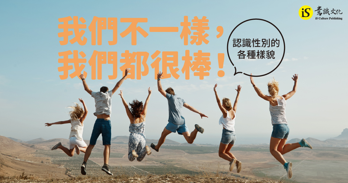 我們不一樣，我們都很棒！認識性別的各種樣貌