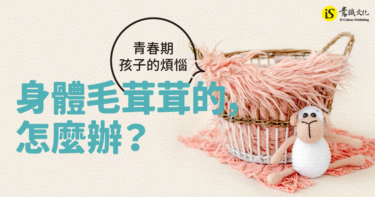 身體毛茸茸的，怎麼辦？青春期孩子的煩惱