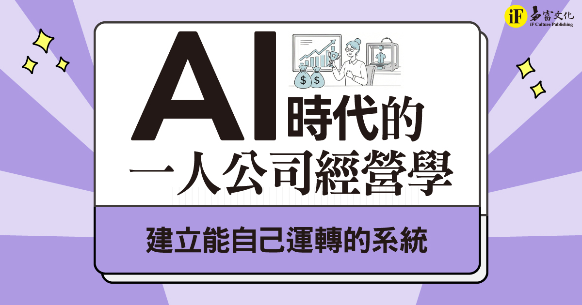 AI時代的一人公司經營學：建立能自己運轉的系統