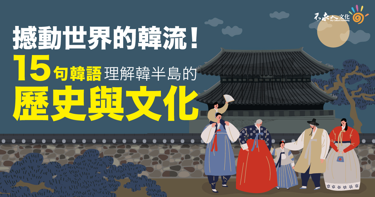 NEW TOPIK I&II怪物講師教學團隊的新韓檢「單字」＋「文法」（撼動世界的韓流！15句韓語，理解韓半島的歷史與文化！）