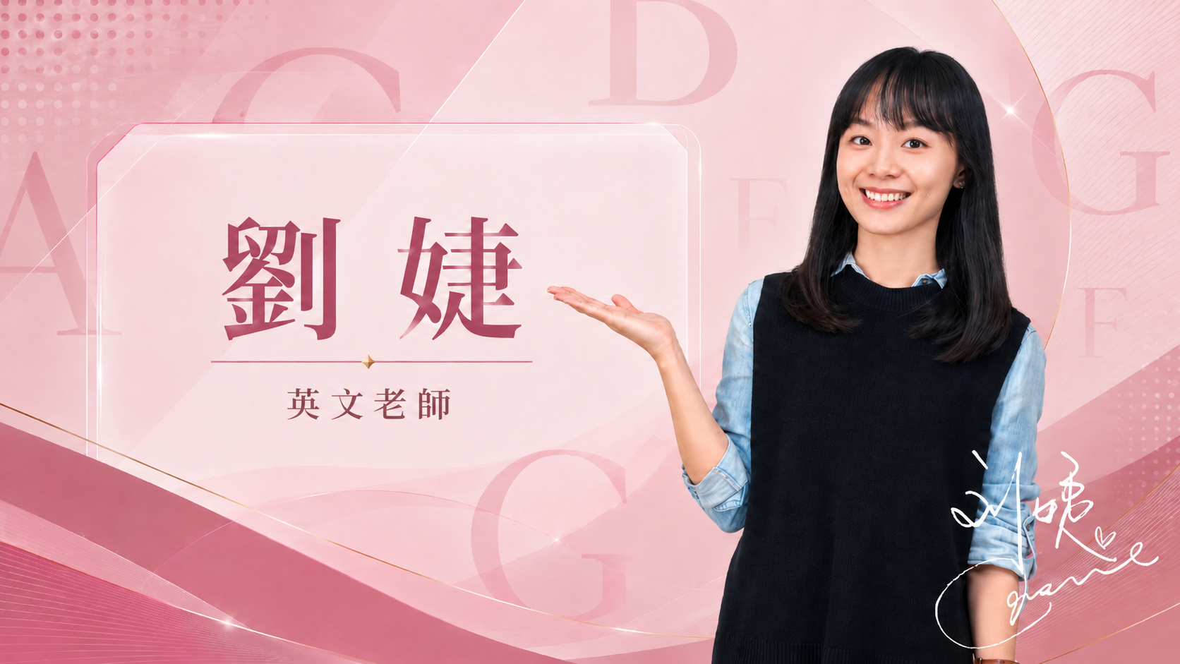劉婕