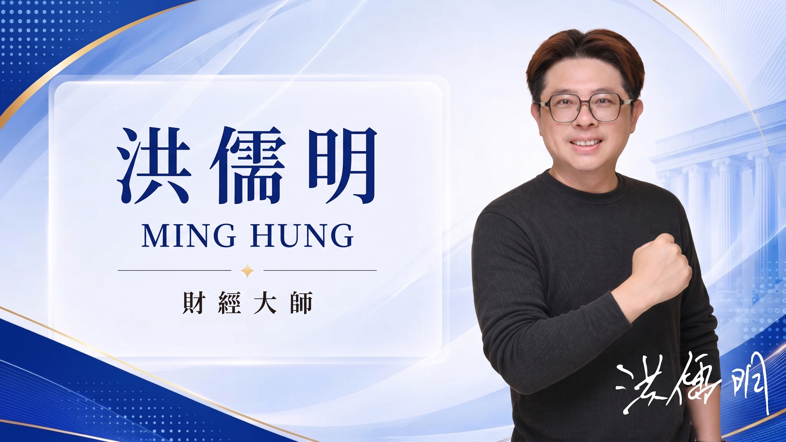 洪儒明 MING HUNG