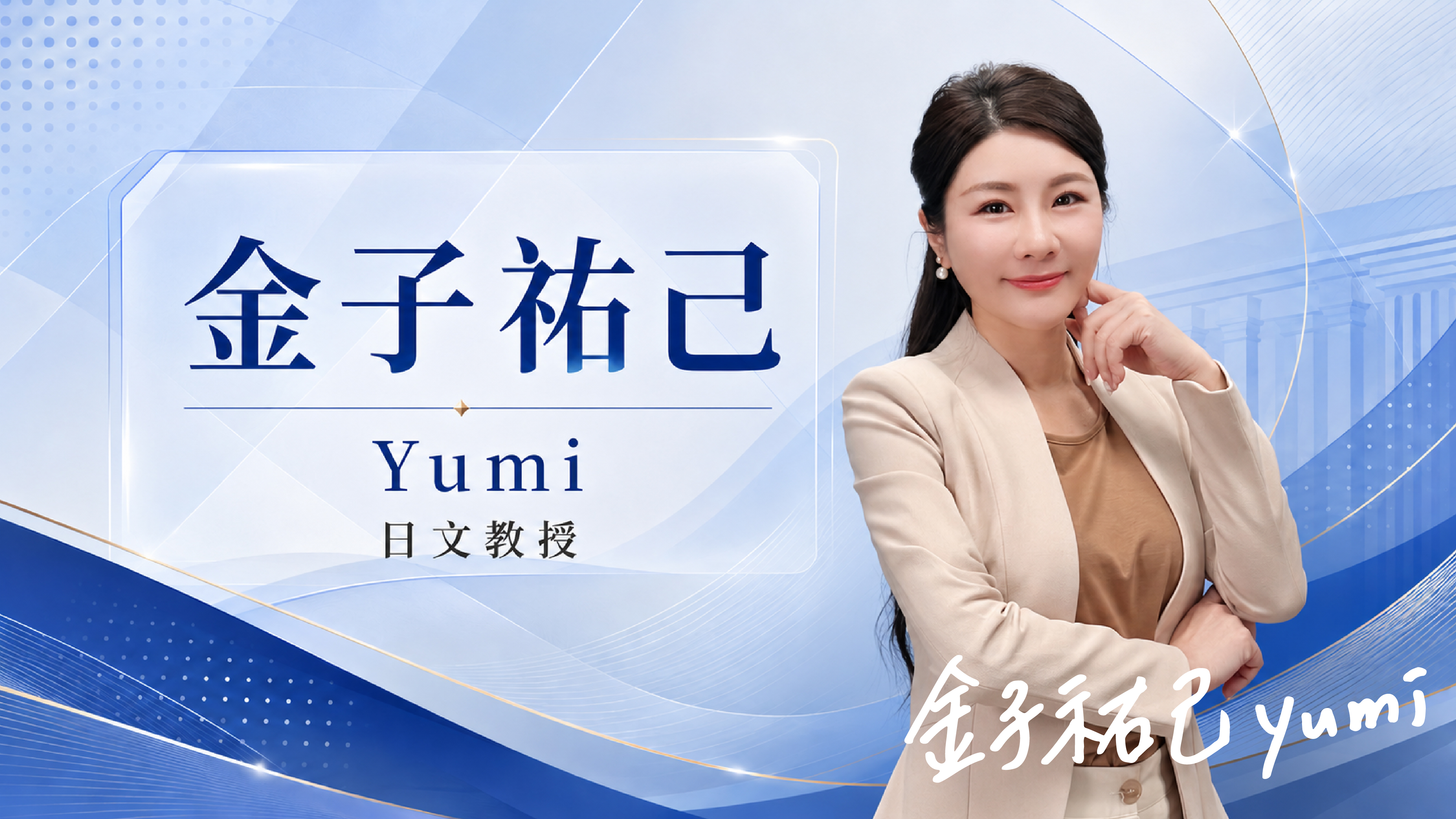 金子祐己Yumi