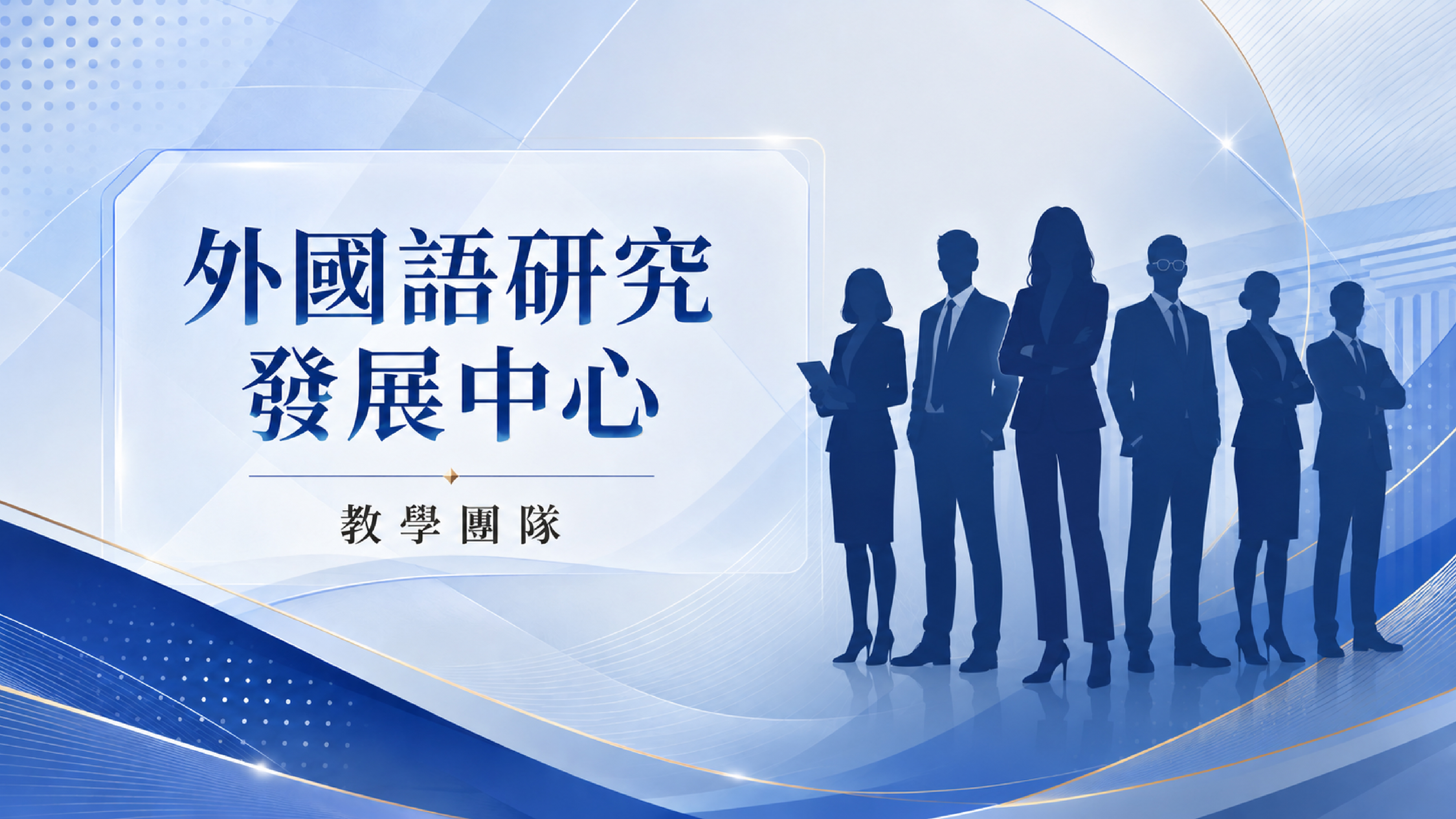 外國語研究發展中心