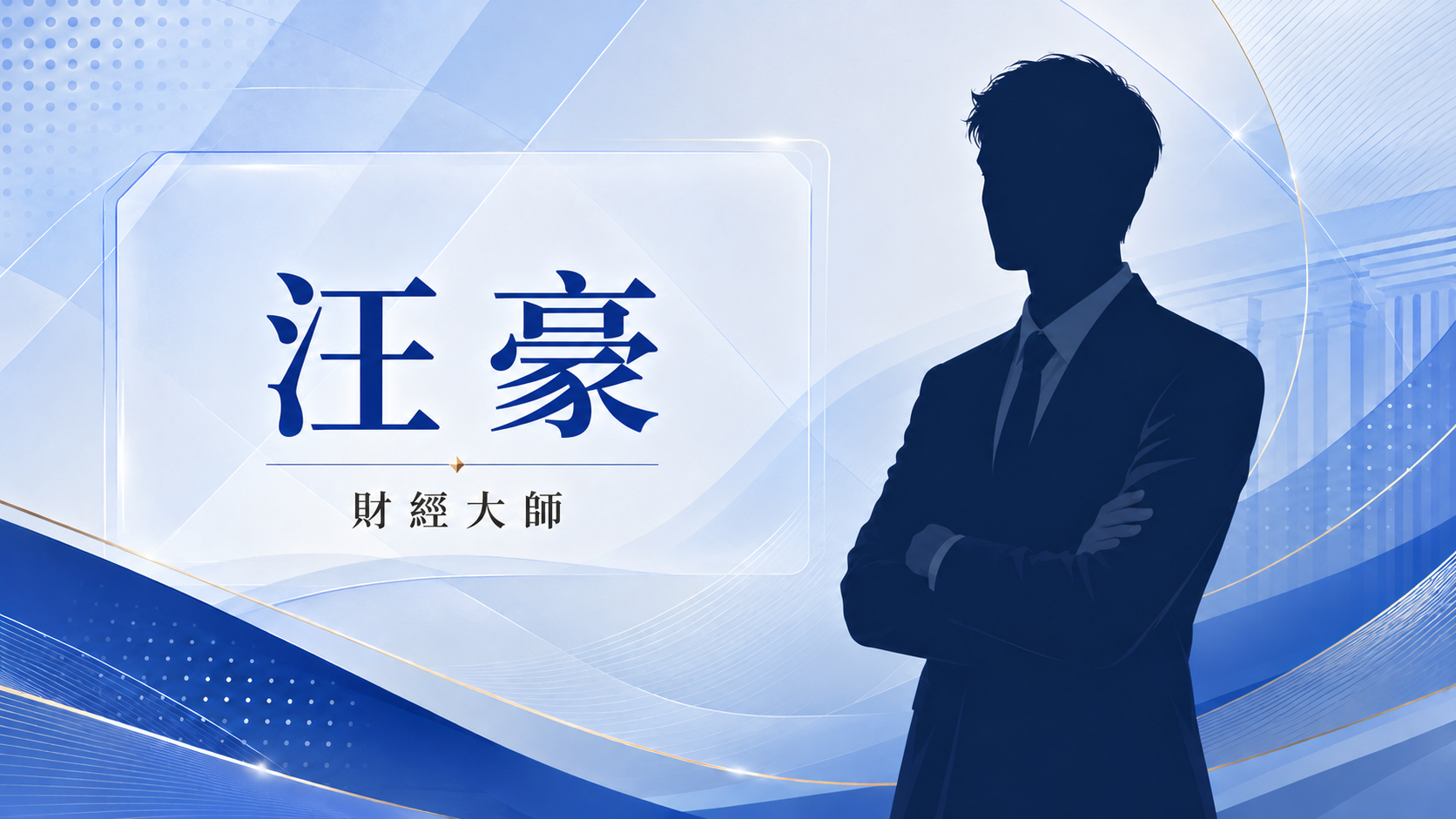 汪豪