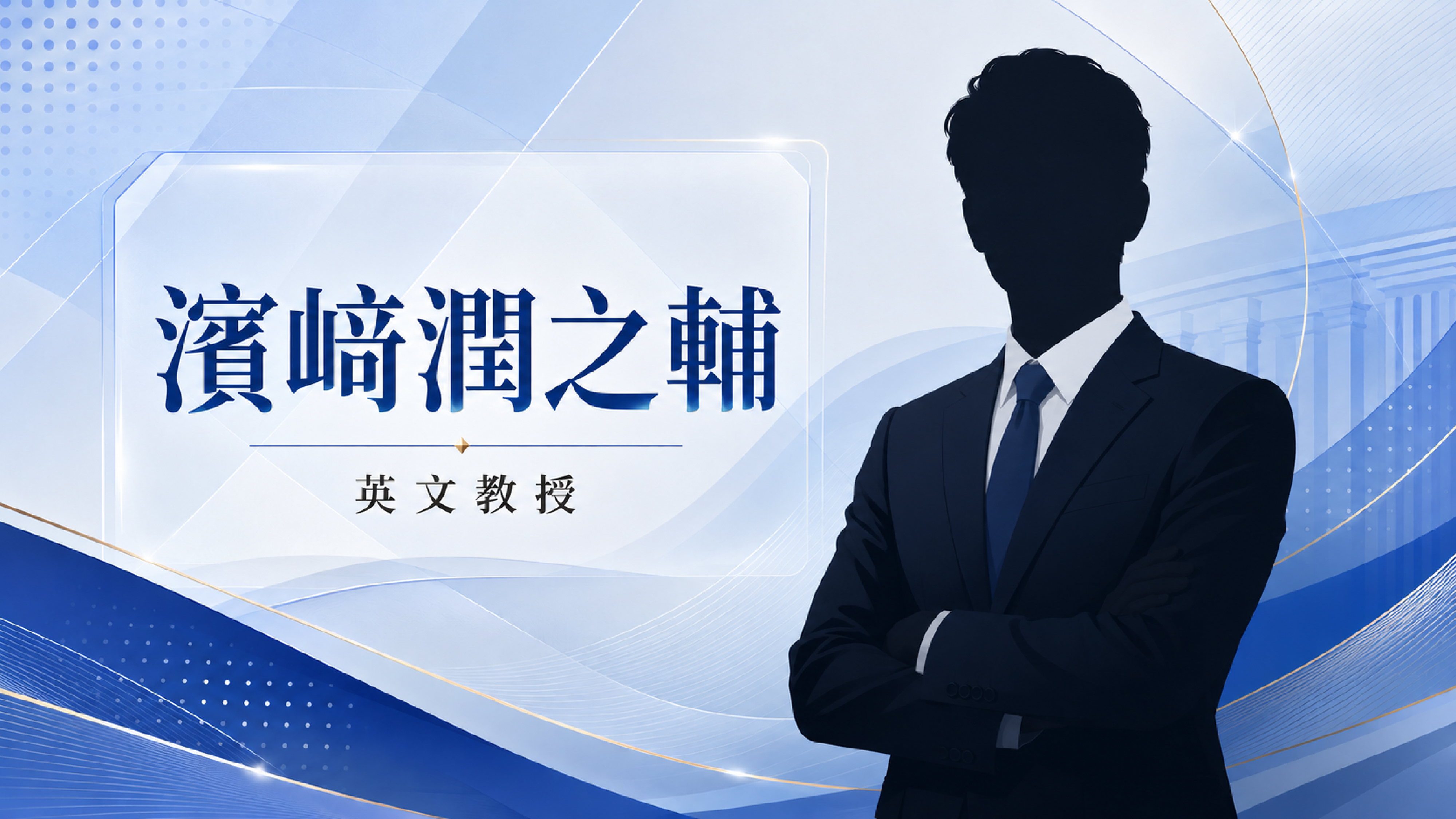 濵﨑潤之輔