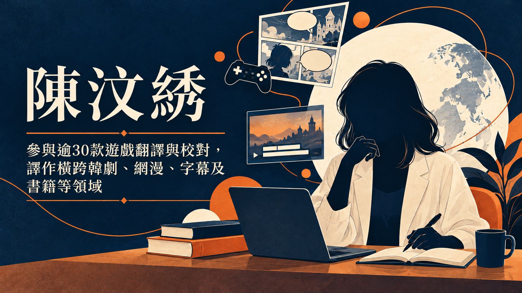 陳汶綉