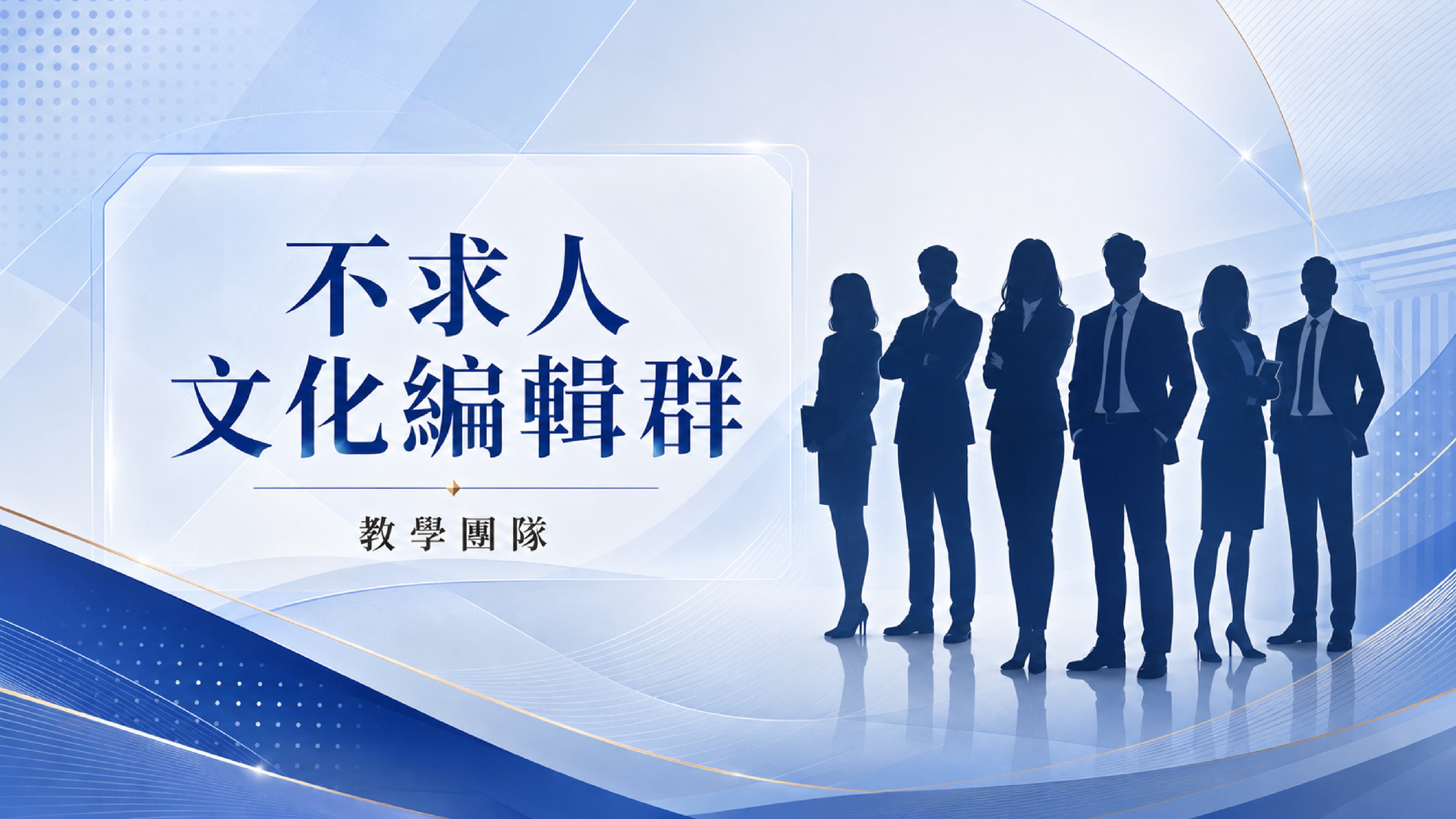 不求人文化編輯群