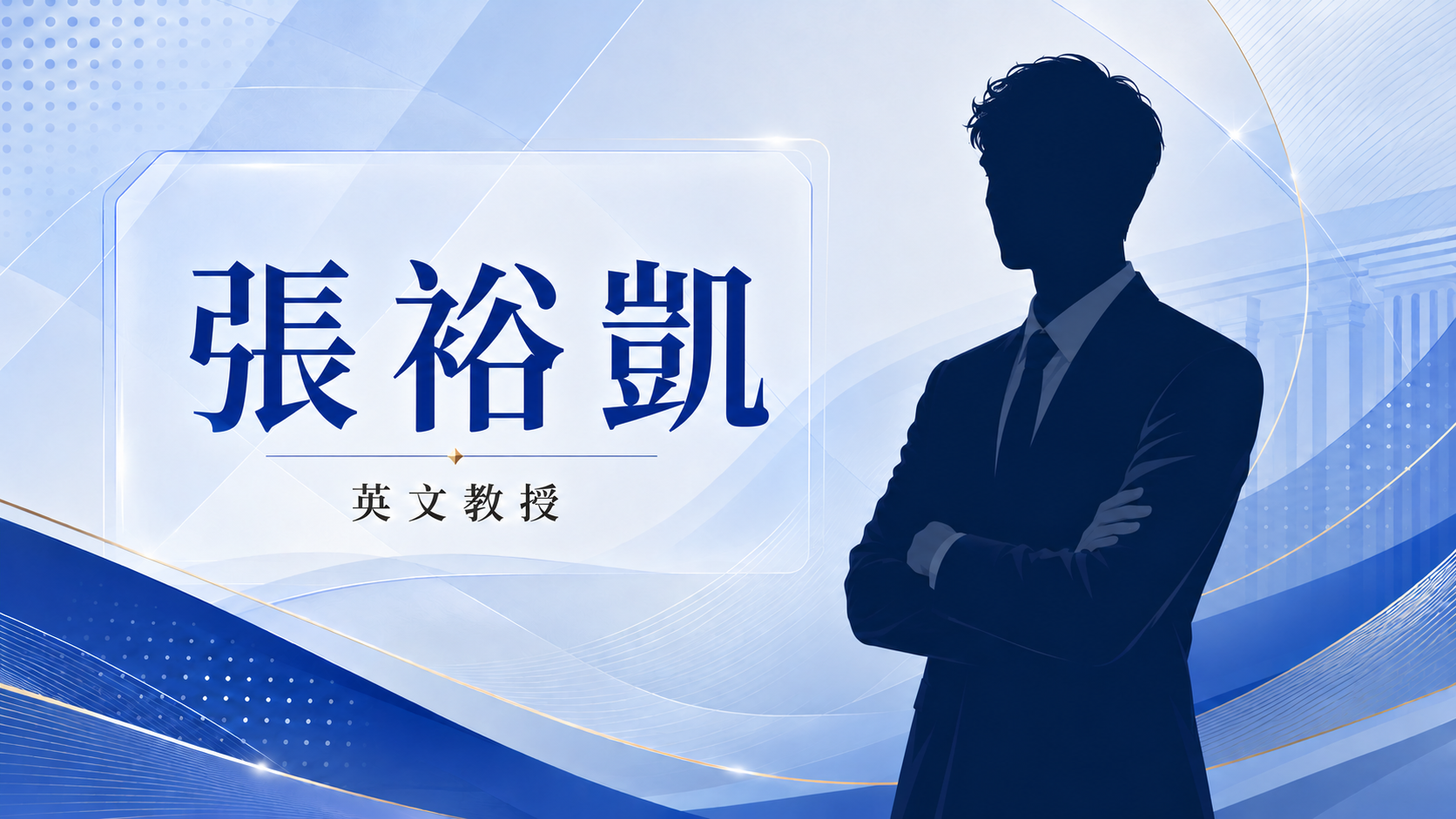張裕凱