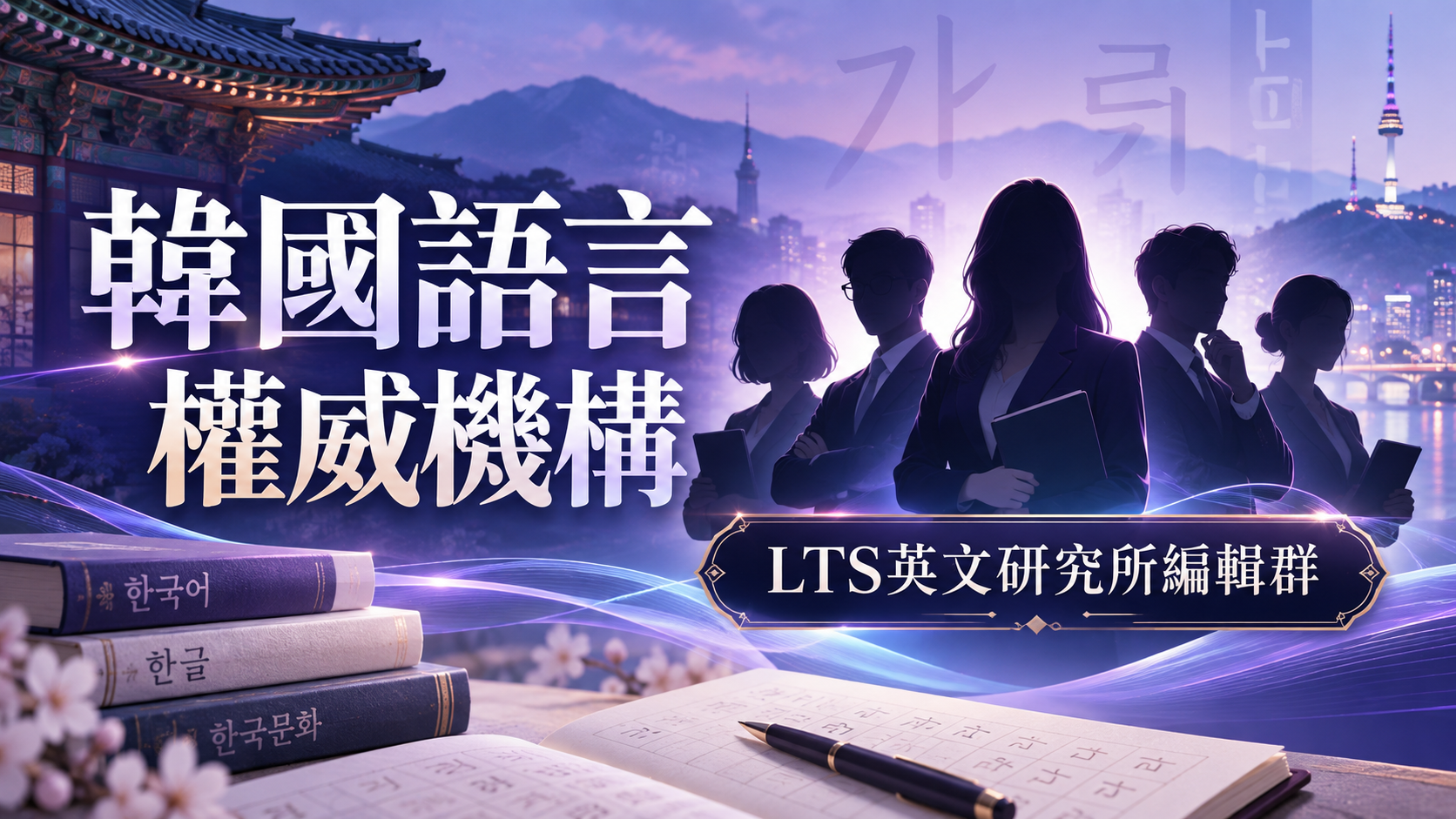 LTS英文研究所編輯群