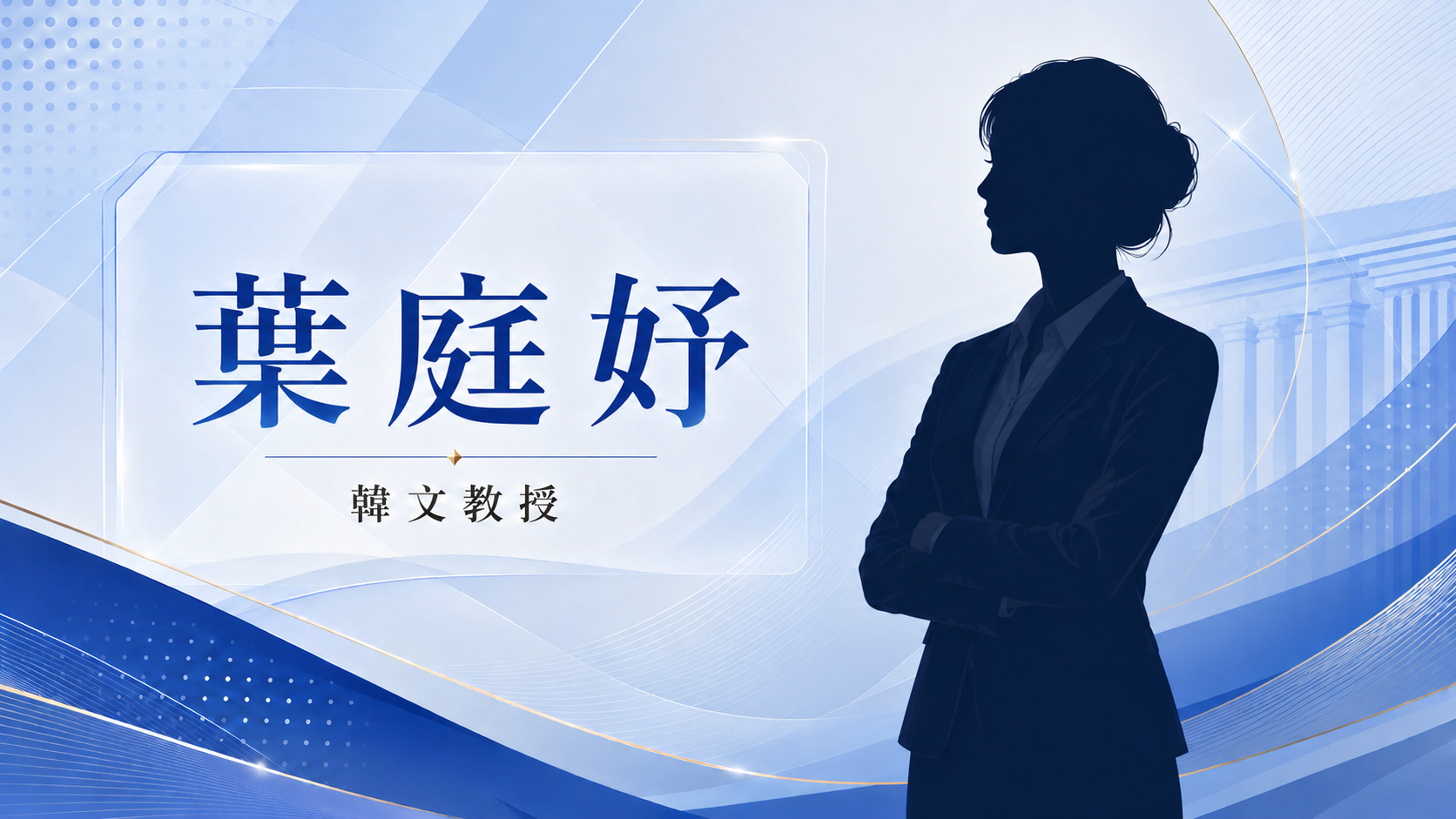 葉庭妤（티나）