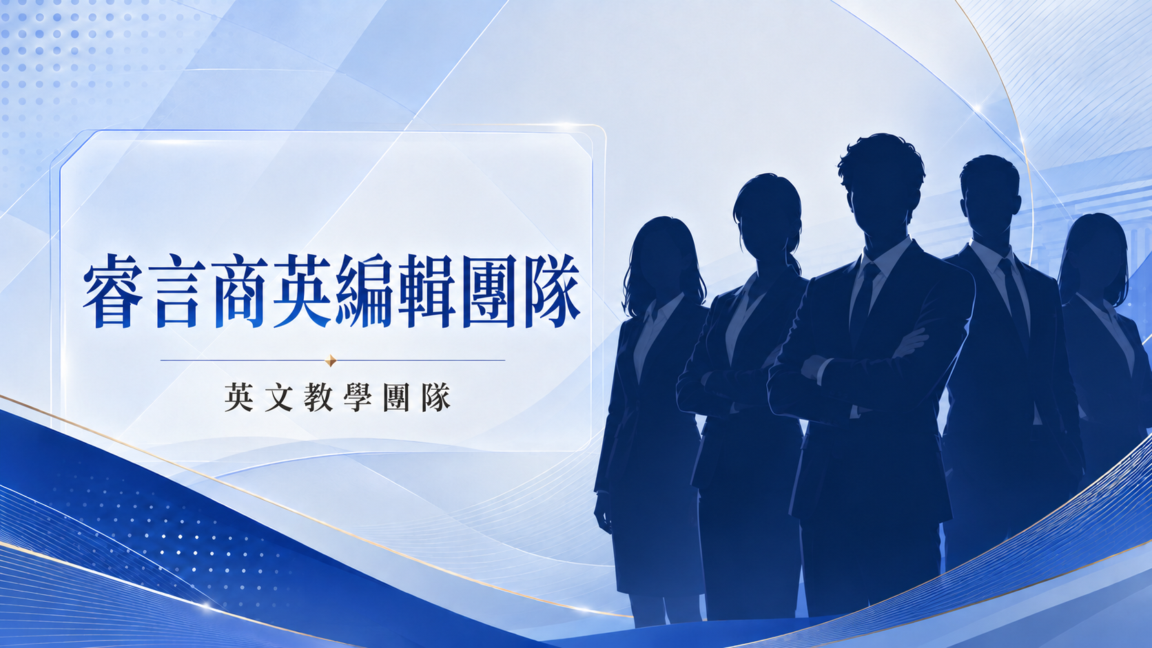 睿言商英編輯團隊