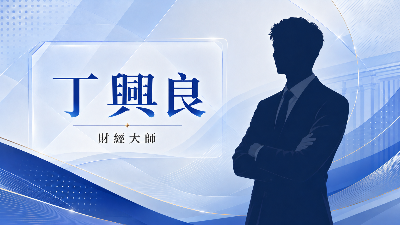 丁興良
