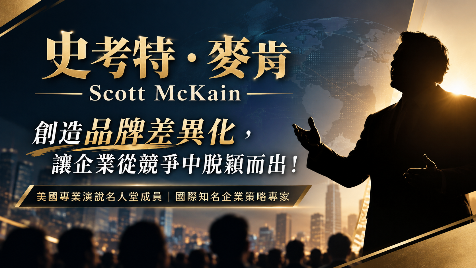 史考特．麥肯(SCOTT MCKAIN)