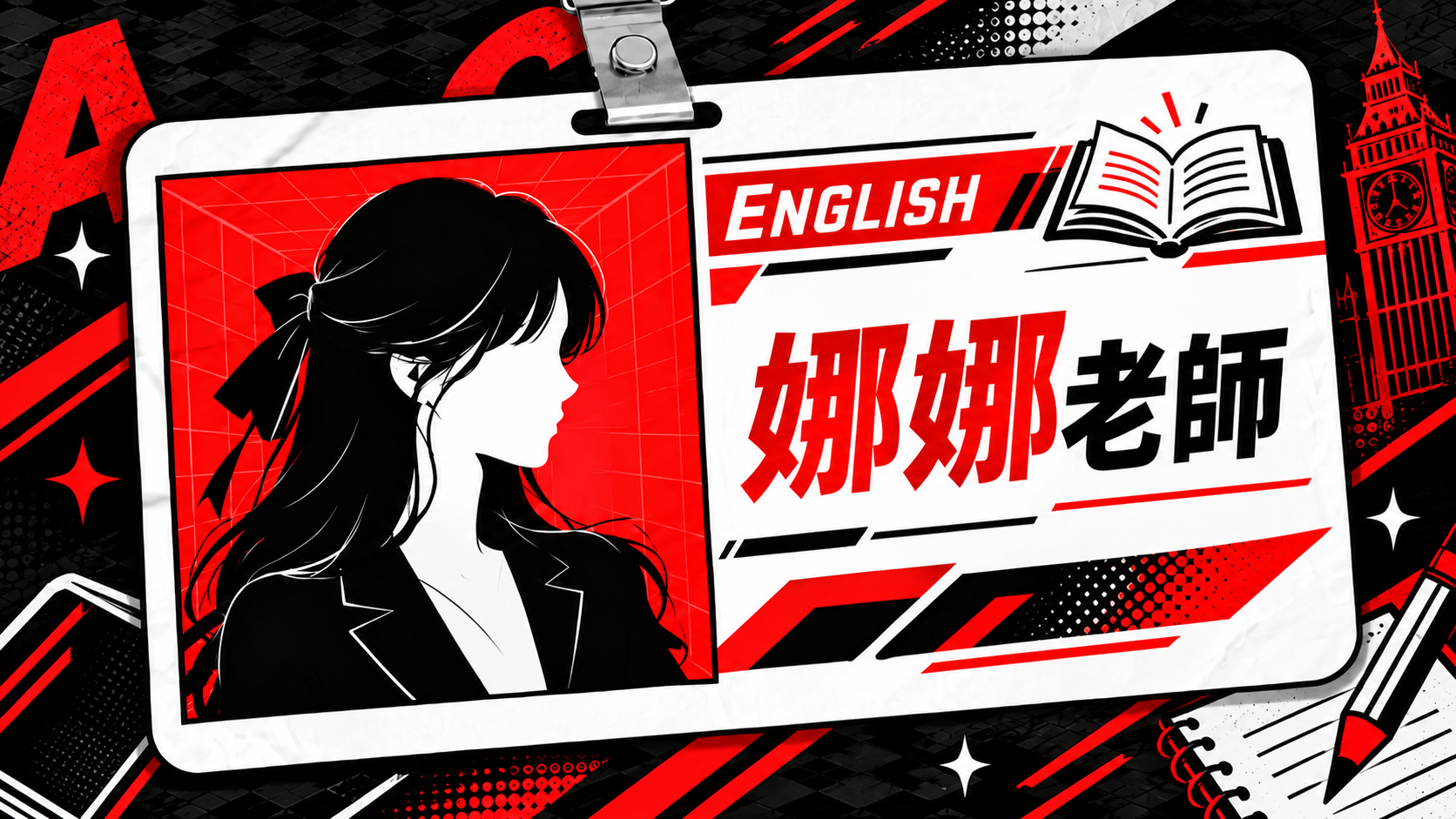娜娜老師