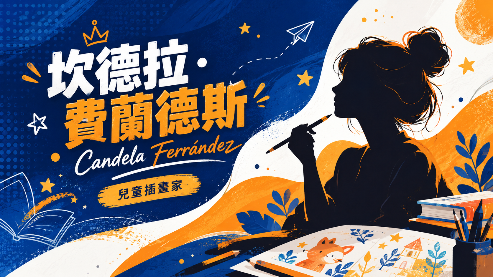 坎德拉．費蘭德斯 Candela Ferrández