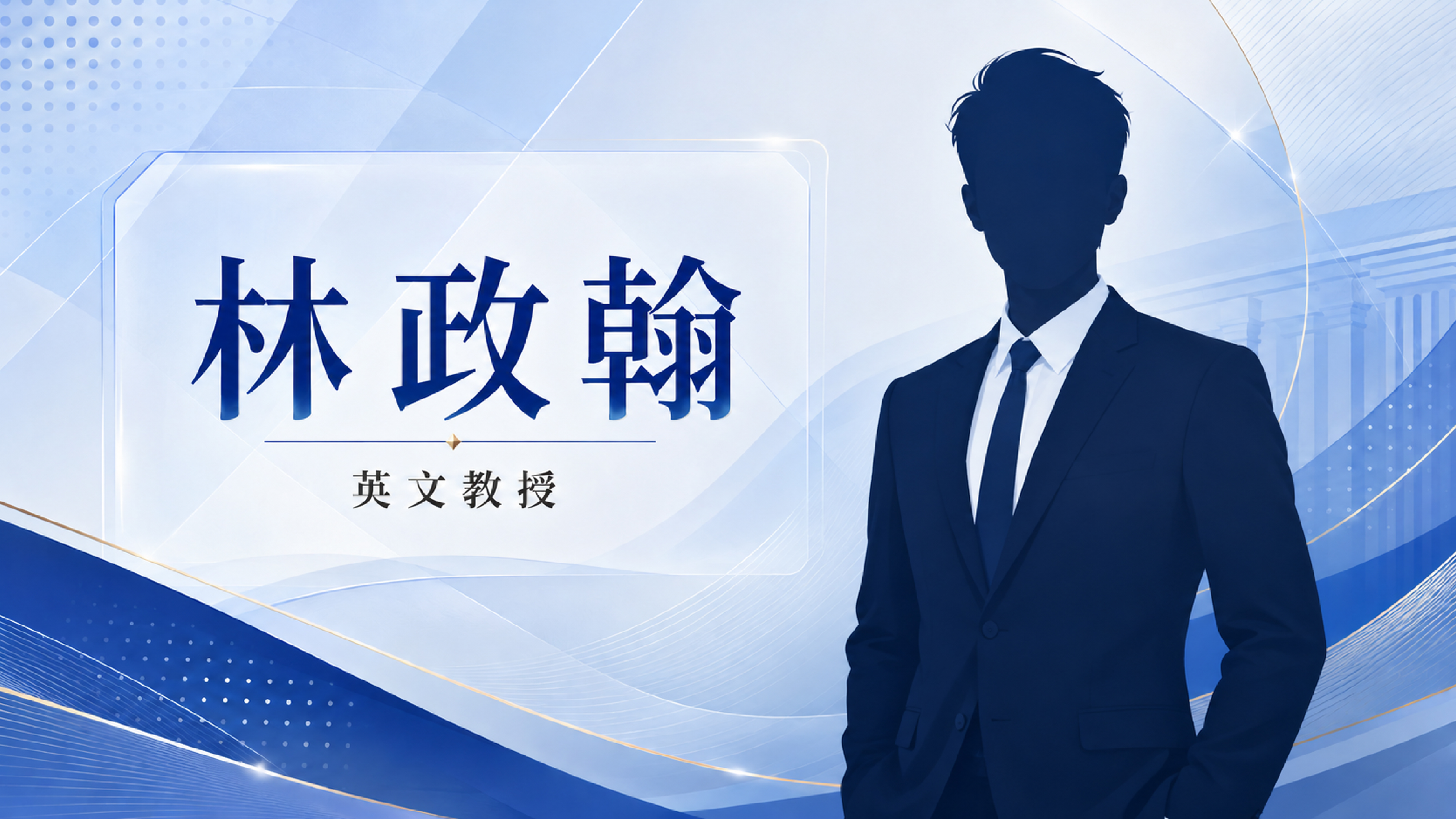 林政翰