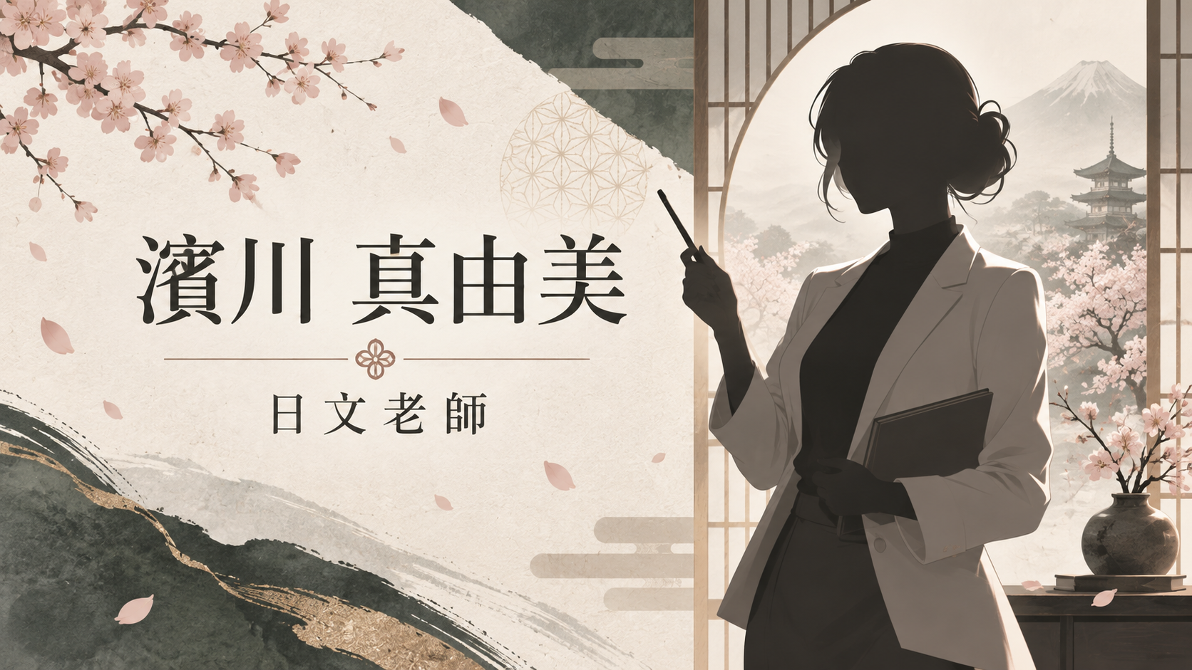 濱川 真由美