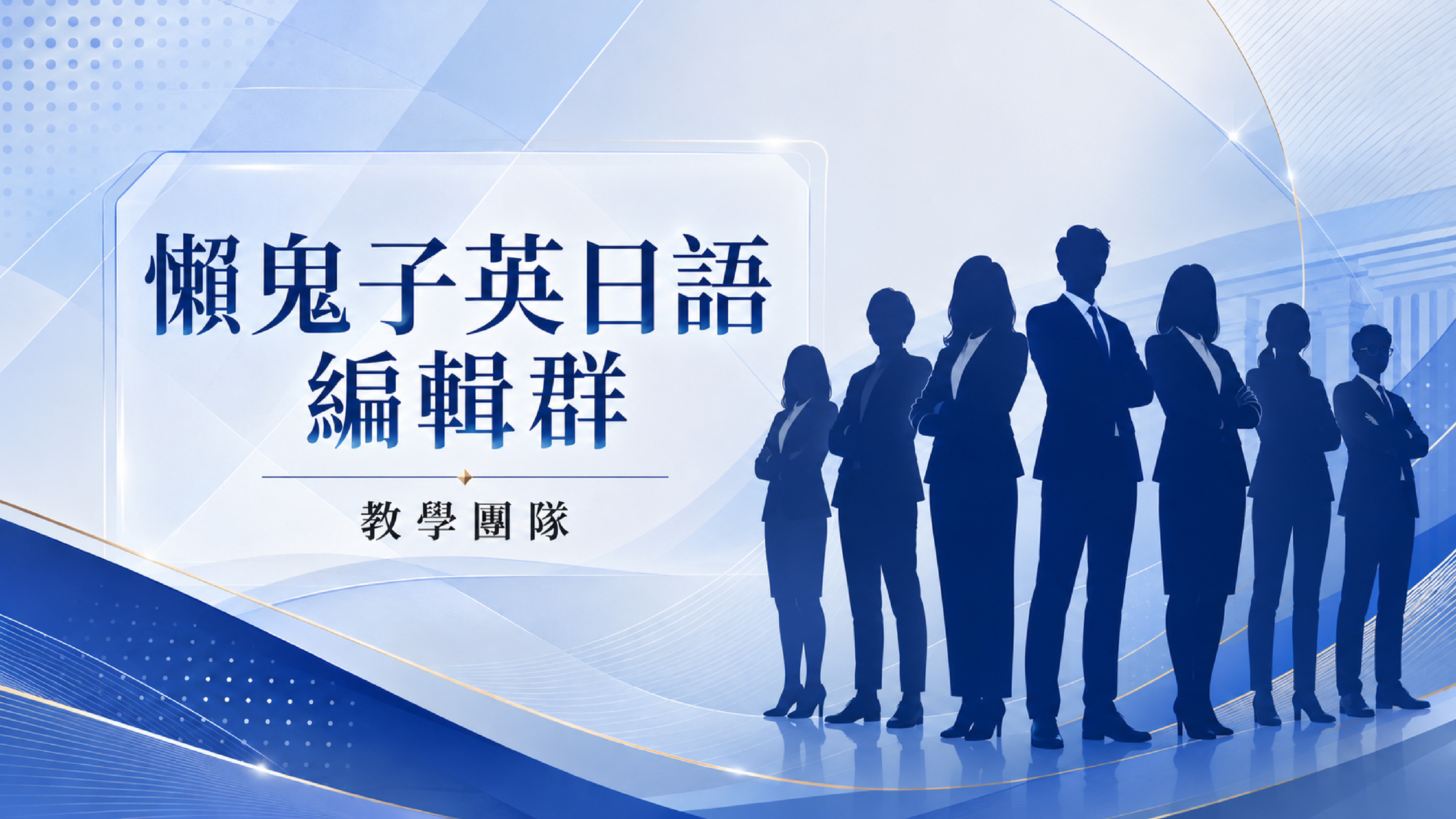 懶鬼子英日語編輯群