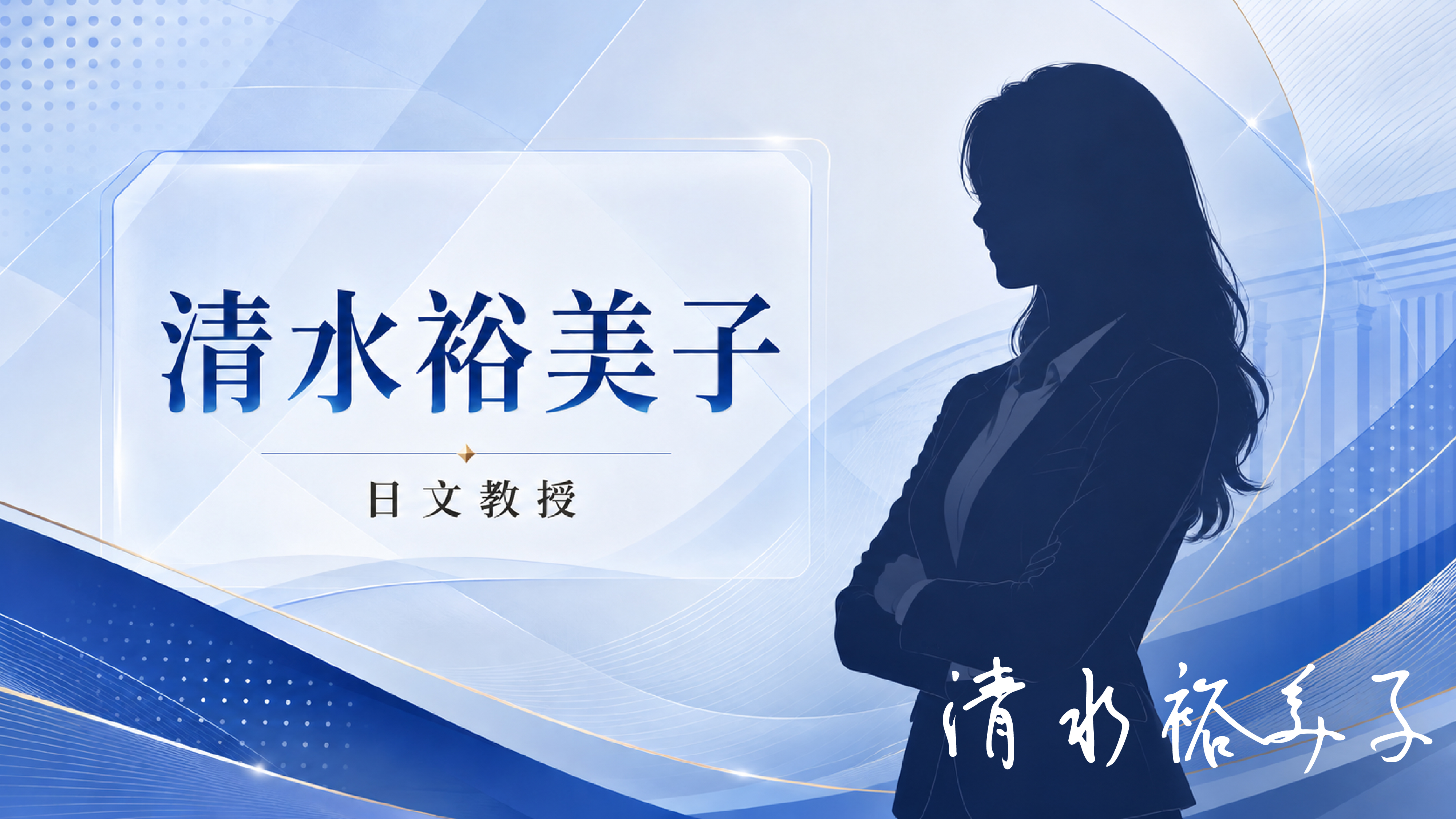 清水裕美子