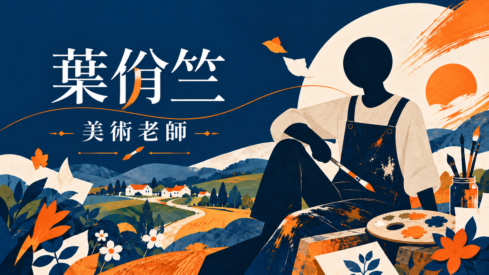 葉佾竺