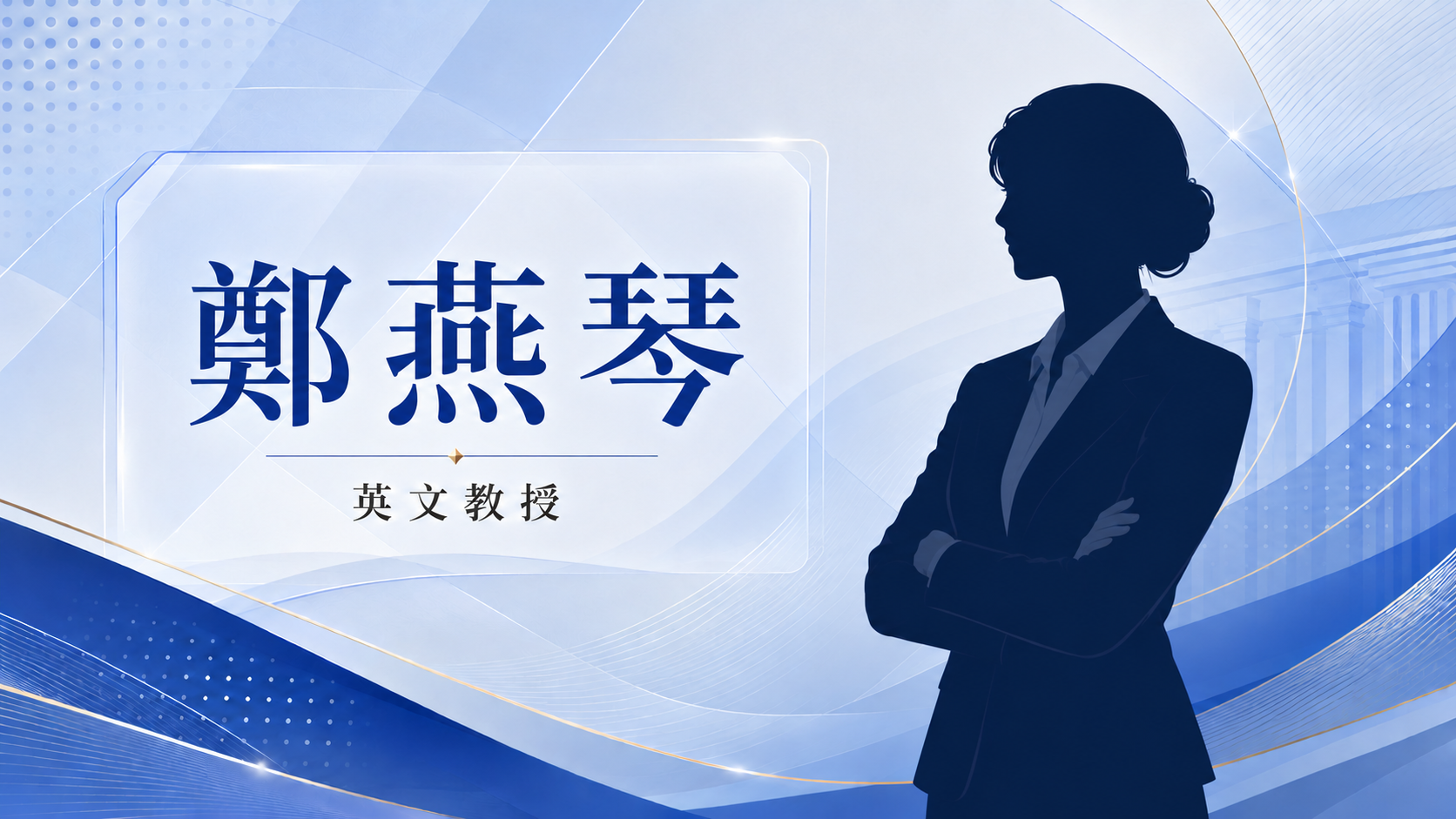 鄭燕琴