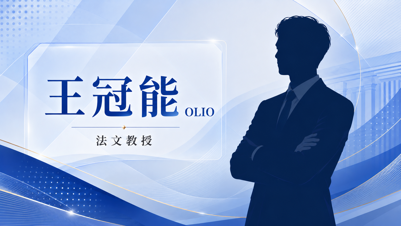 OLIO 王冠能